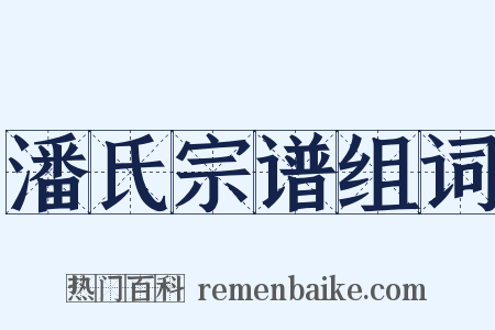 潘氏宗谱组词是什么意思的图片